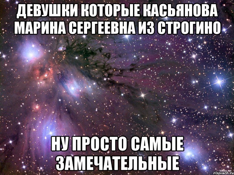 девушки которые касьянова марина сергеевна из строгино ну просто самые замечательные, Мем Космос