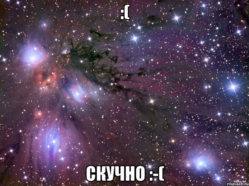 :( скучно :-(, Мем Космос