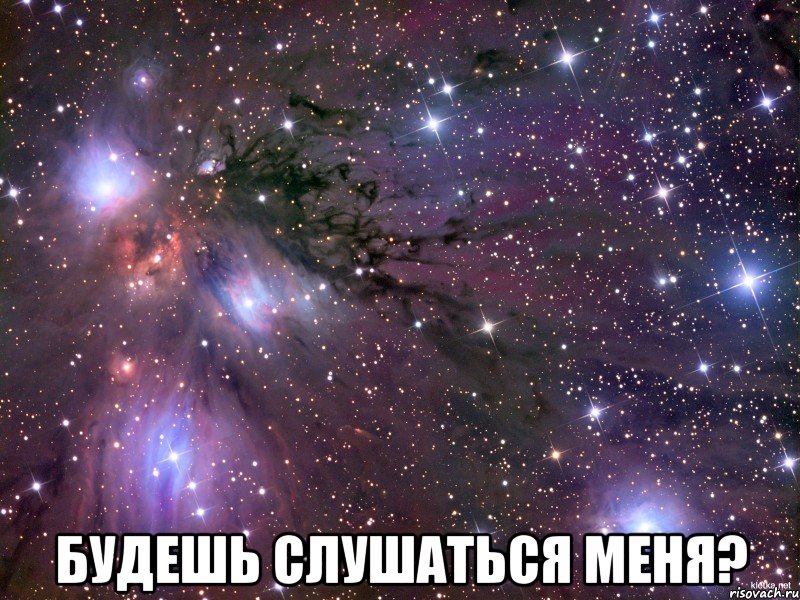  будешь слушаться меня?, Мем Космос