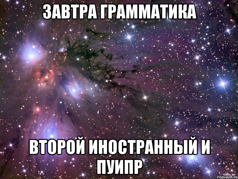 завтра грамматика второй иностранный и пуипр, Мем Космос