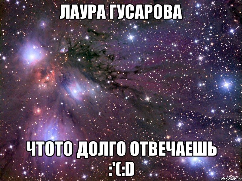 лаура гусарова чтото долго отвечаешь :'(:d, Мем Космос