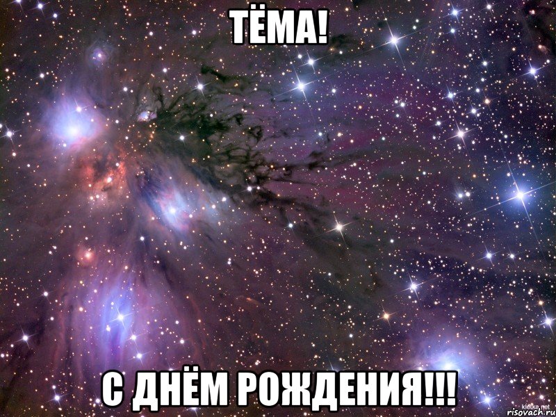 тёма! с днём рождения!!!, Мем Космос