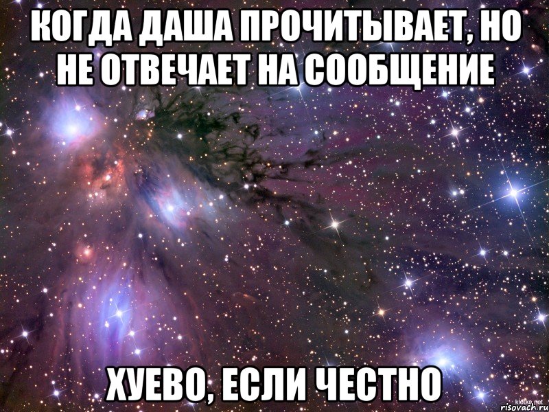 когда даша прочитывает, но не отвечает на сообщение хуево, если честно, Мем Космос