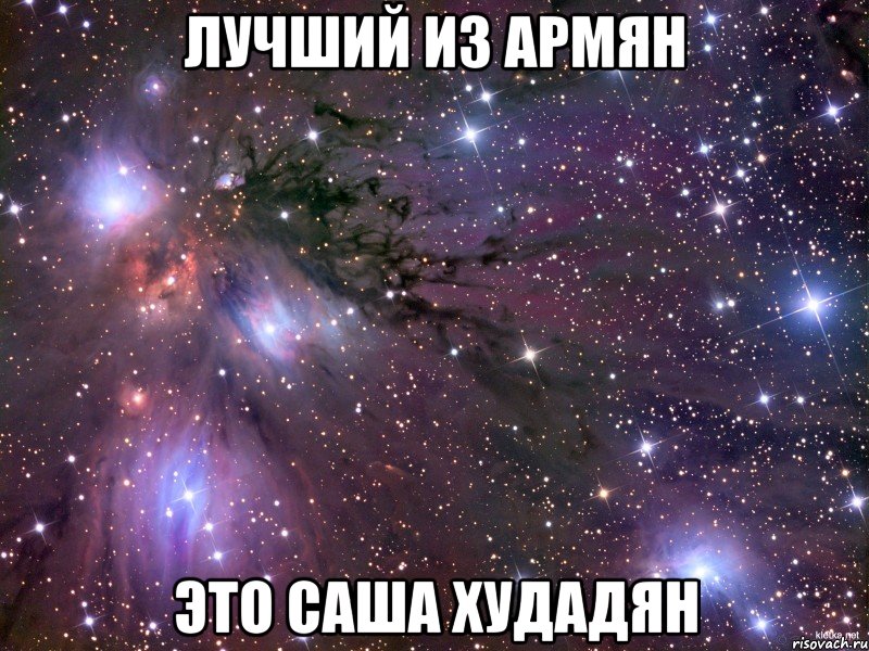 лучший из армян это саша худадян, Мем Космос