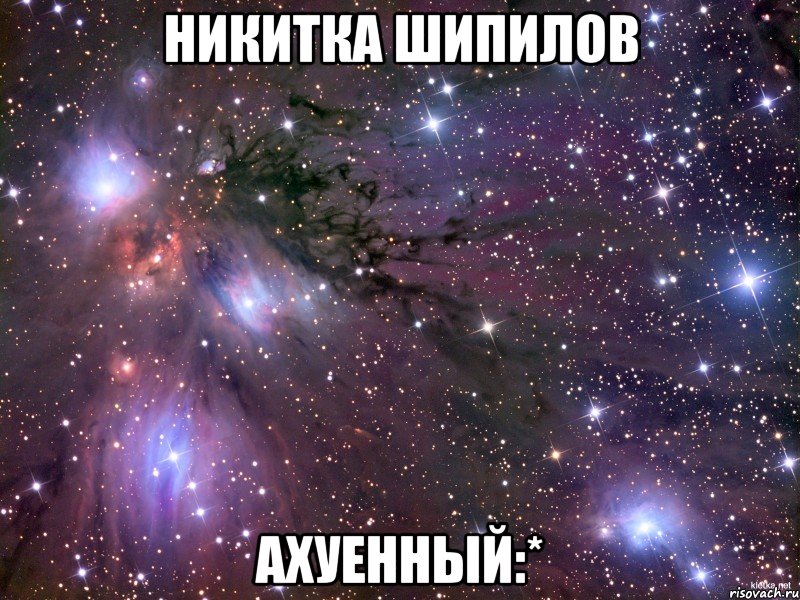 никитка шипилов ахуенный:*, Мем Космос