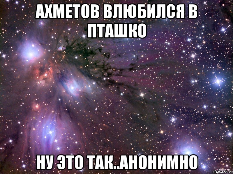 ахметов влюбился в пташко ну это так..анонимно, Мем Космос
