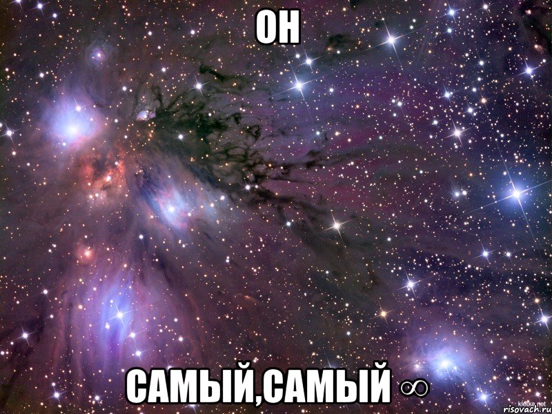он самый,самый ∞, Мем Космос