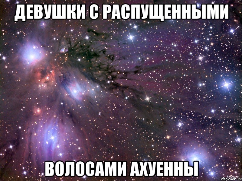 девушки с распущенными волосами ахуенны, Мем Космос