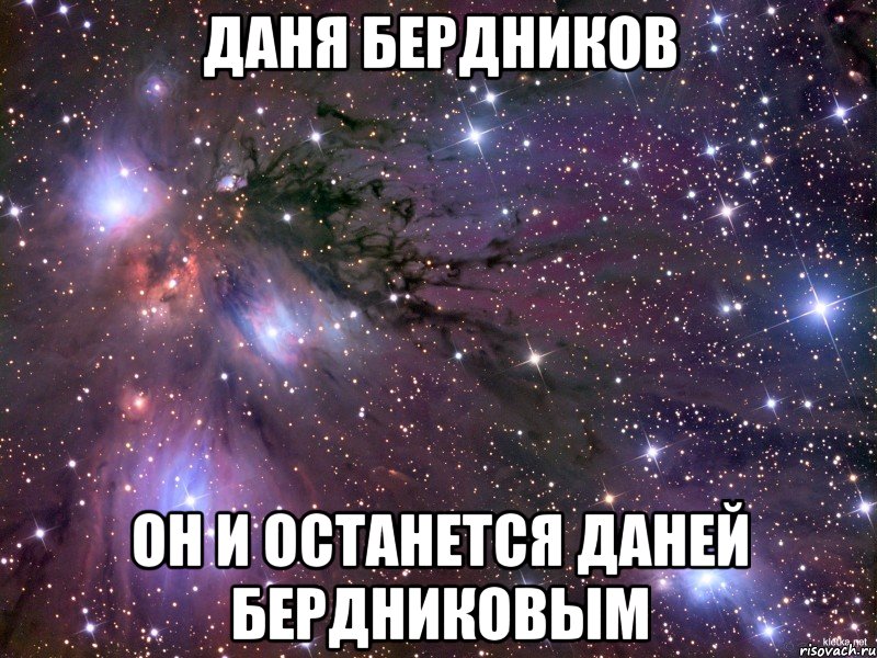 даня бердников он и останется даней бердниковым, Мем Космос