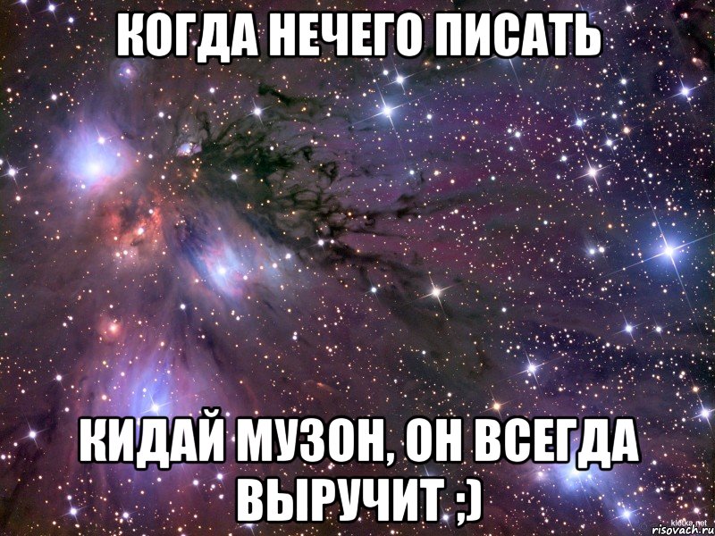 когда нечего писать кидай музон, он всегда выручит ;), Мем Космос