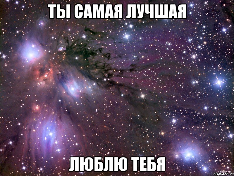 ты самая лучшая люблю тебя, Мем Космос