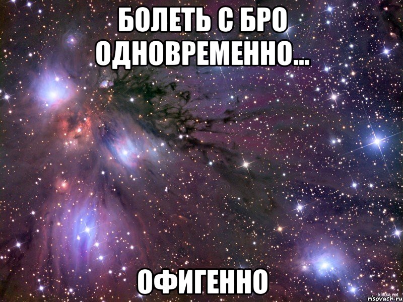 болеть с бро одновременно... офигенно, Мем Космос