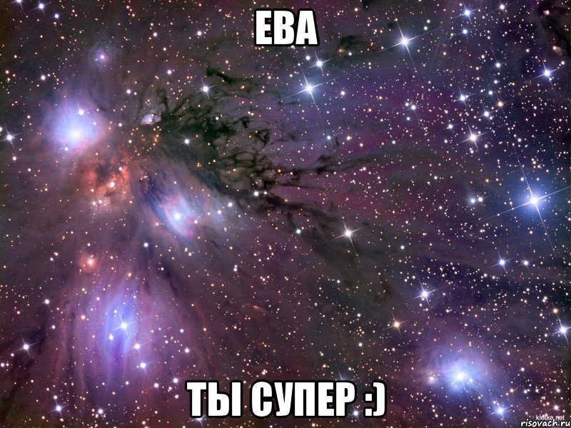 ева ты супер :), Мем Космос
