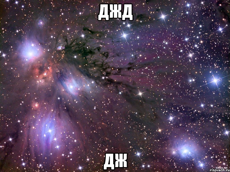 джд дж, Мем Космос