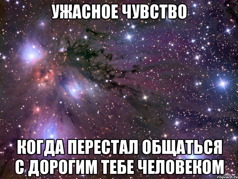 ужасное чувство когда перестал общаться с дорогим тебе человеком, Мем Космос