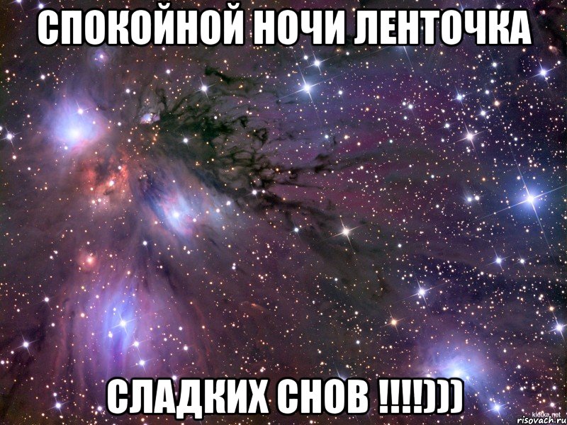 спокойной ночи ленточка сладких снов !!!))), Мем Космос