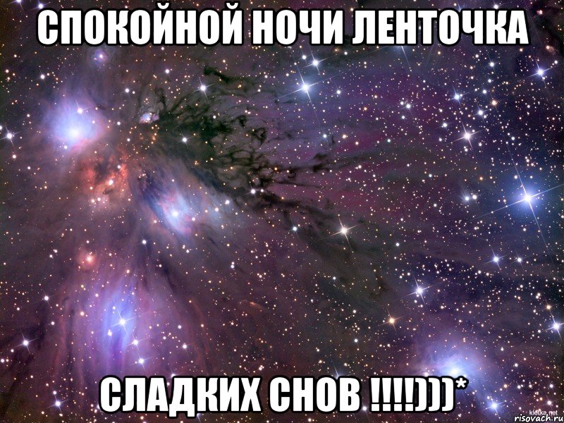 спокойной ночи ленточка сладких снов !!!)))*, Мем Космос
