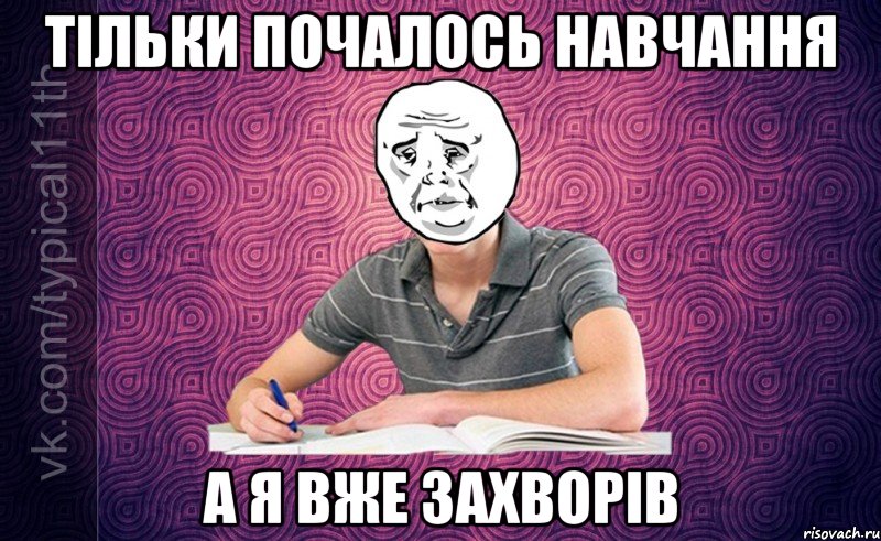тільки почалось навчання а я вже захворів
