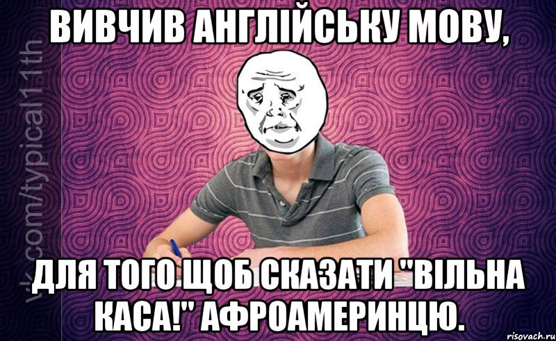 вивчив англійську мову, для того щоб сказати "вільна каса!" афроамеринцю.