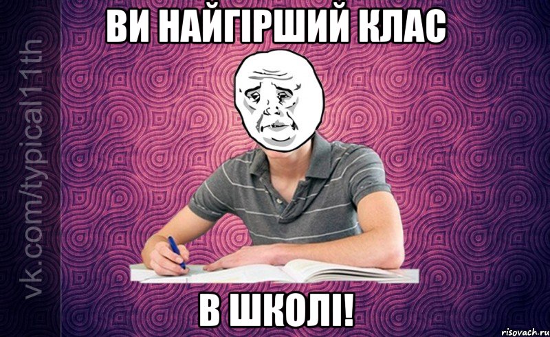 ви найгірший клас в школі!