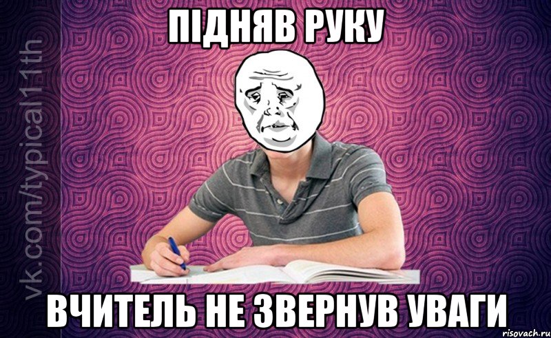 підняв руку вчитель не звернув уваги