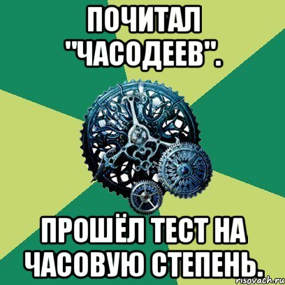 почитал "часодеев". прошёл тест на часовую степень.