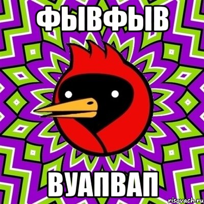 фывфыв вуапвап, Мем Омская птица