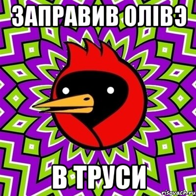 заправив олiвэ в труси, Мем Омская птица