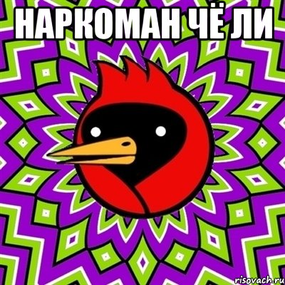 наркоман чё ли , Мем Омская птица