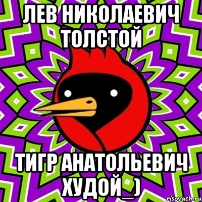 лев николаевич толстой тигр анатольевич худой_), Мем Омская птица