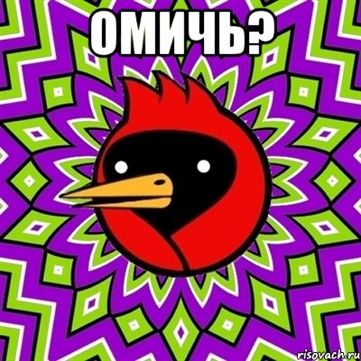 омичь? , Мем Омская птица