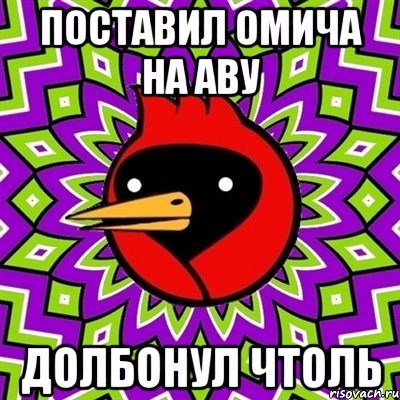 поставил омича на аву долбонул чтоль, Мем Омская птица