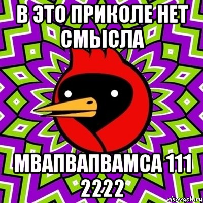 в это приколе нет смысла мвапвапвамса 111 2222, Мем Омская птица