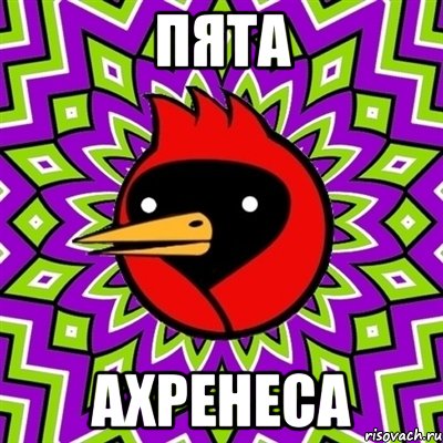 пята ахренеса, Мем Омская птица