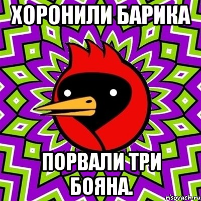 хоронили барика порвали три бояна., Мем Омская птица