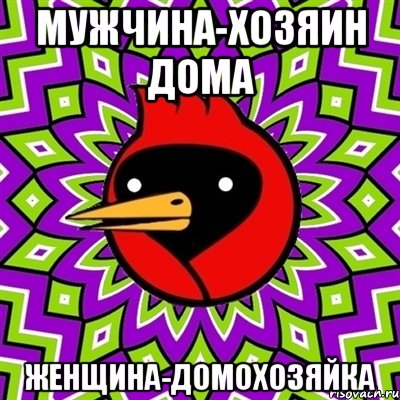 мужчина-хозяин дома женщина-домохозяйка, Мем Омская птица