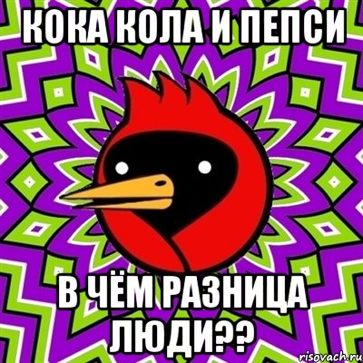 кока кола и пепси в чём разница люди??, Мем Омская птица