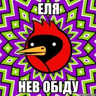 еля нев обіду, Мем Омская птица