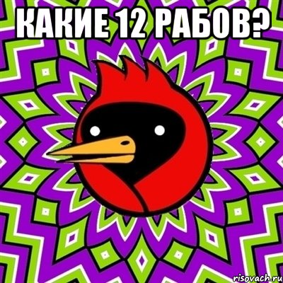 какие 12 рабов? , Мем Омская птица
