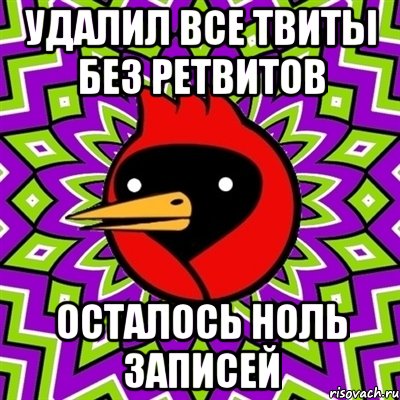 удалил все твиты без ретвитов осталось ноль записей, Мем Омская птица