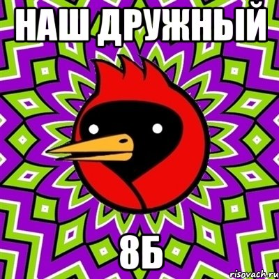 наш дружный 8б, Мем Омская птица