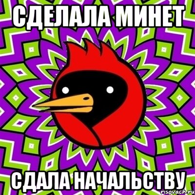 сделала минет сдала начальству, Мем Омская птица
