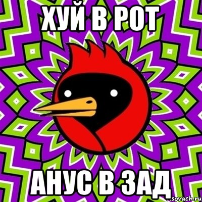 хуй в рот анус в зад, Мем Омская птица