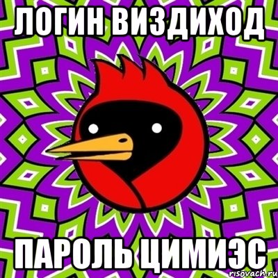 логин виздиход пароль цимиэс, Мем Омская птица