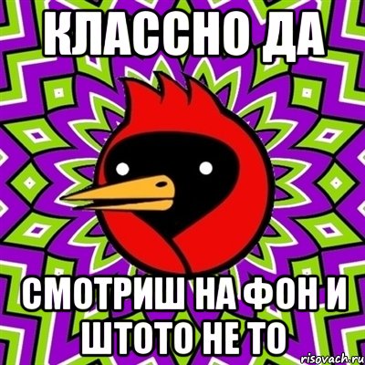 классно да смотриш на фон и штото не то, Мем Омская птица