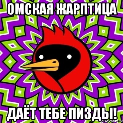 омская жарптица даёт тебе пизды!, Мем Омская птица