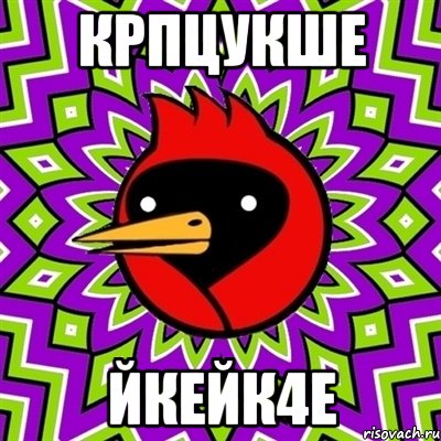 крпцукше йкейк4е, Мем Омская птица