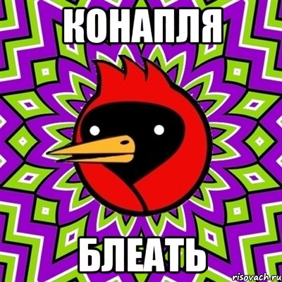 конапля блеать, Мем Омская птица