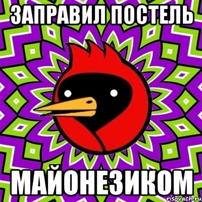 заправил постель майонезиком, Мем Омская птица