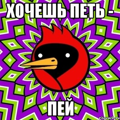 хочешь петь - пей, Мем Омская птица